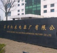 苏州机床电器厂与1066vip威尼斯精工机床